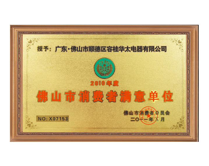 華太電器榮譽(yù)